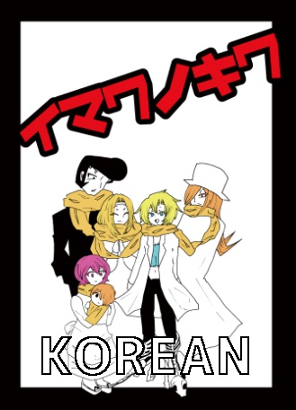 イマワノキワ(Korean)