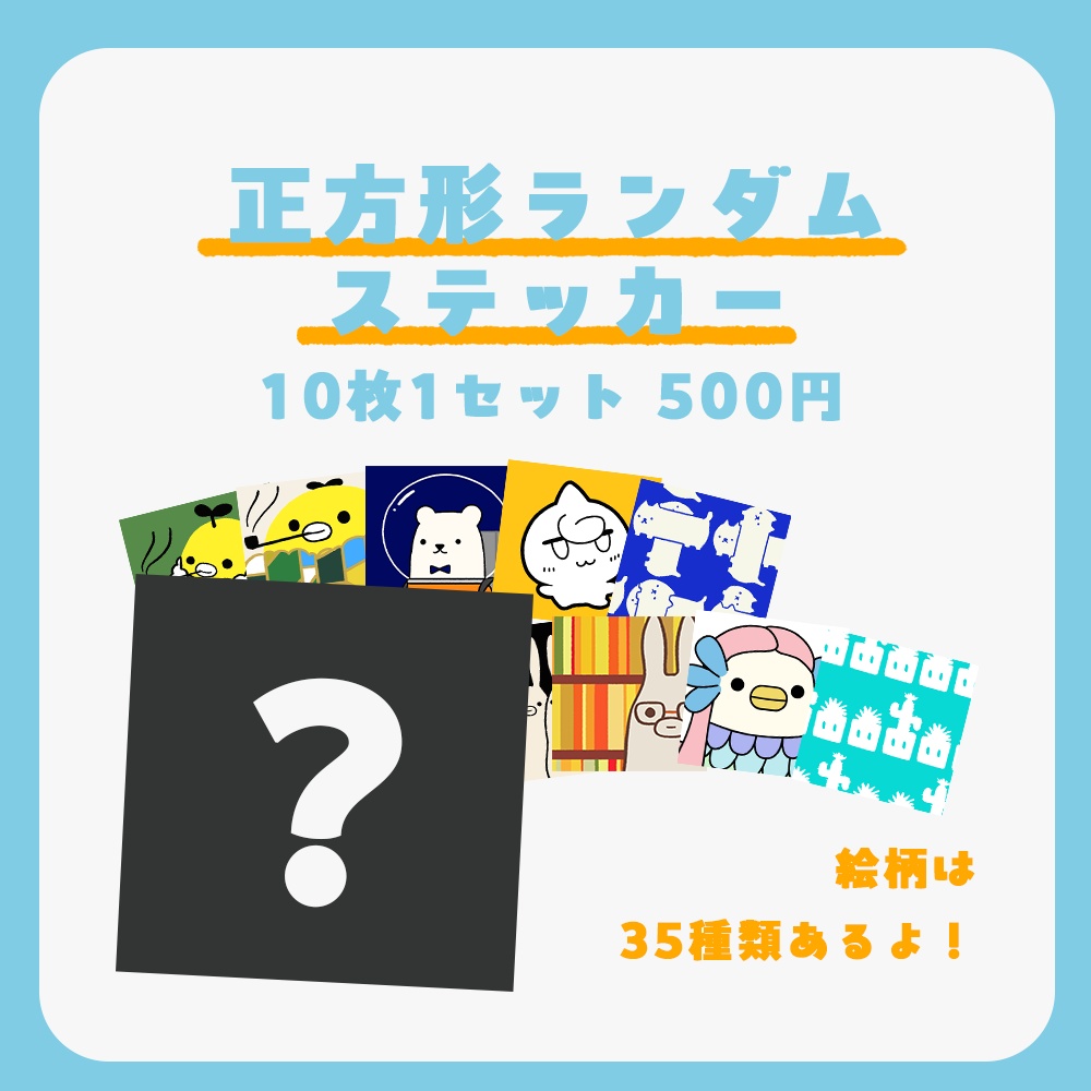 正方形ランダムステッカー