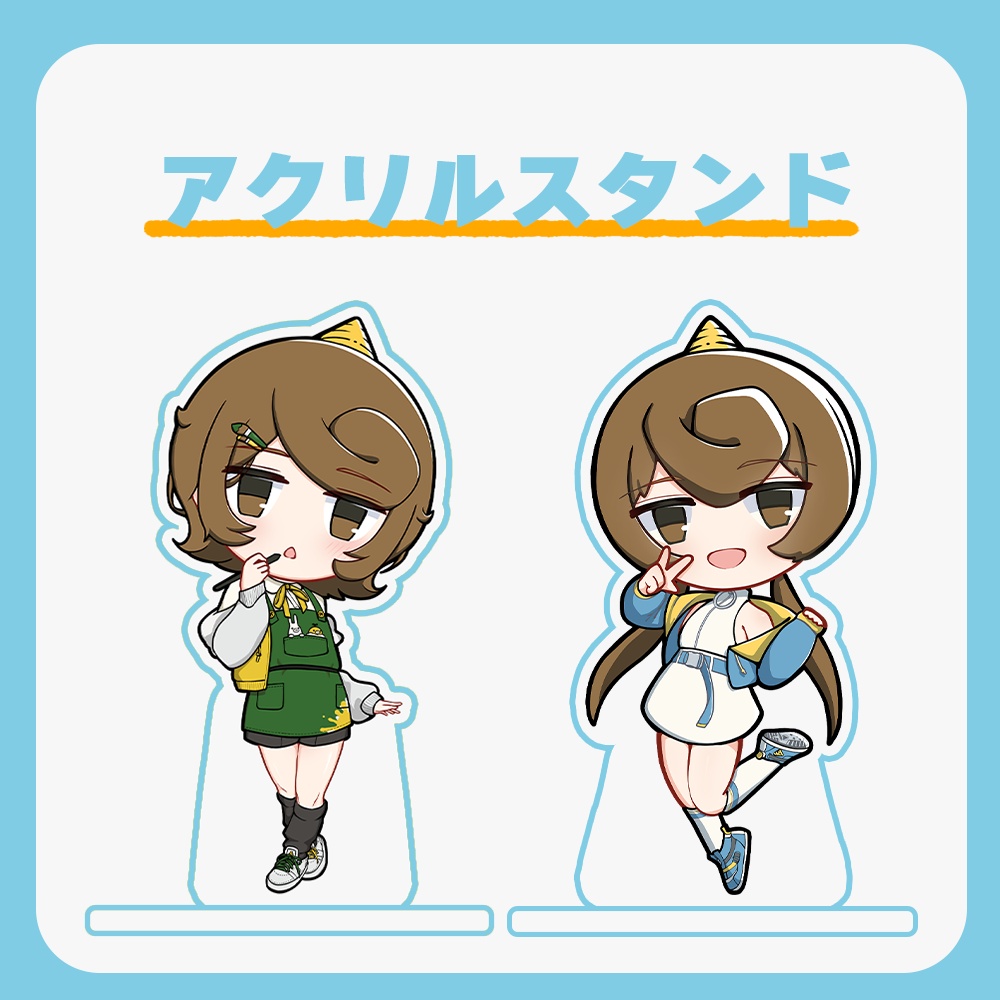 アクリルスタンド