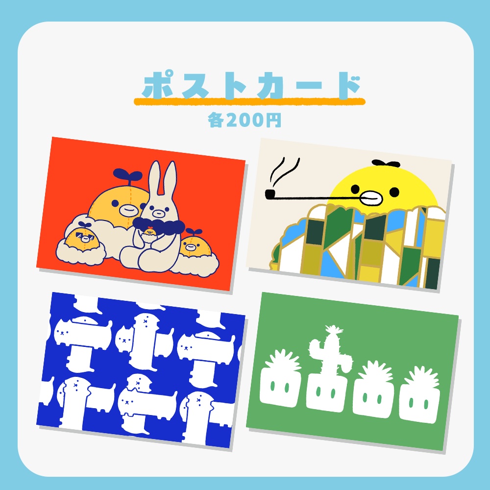 ポストカード