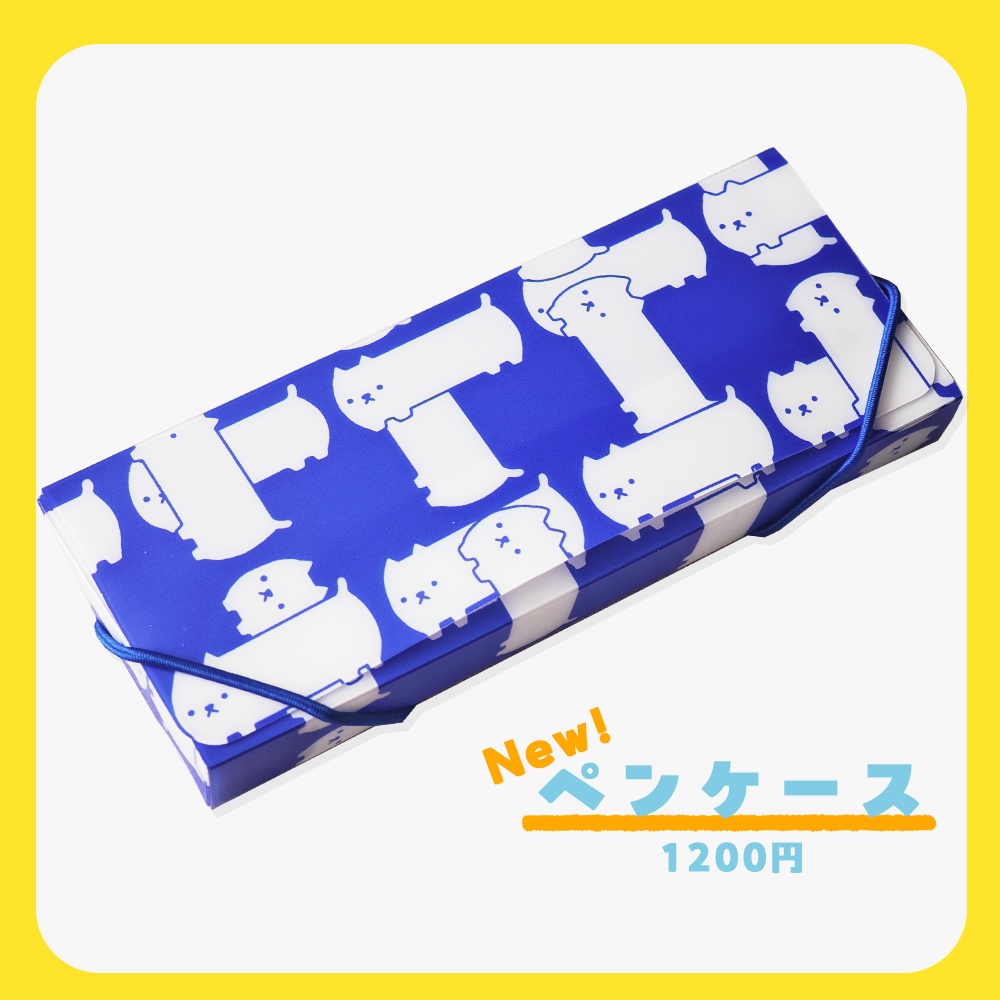 【New！】ペンケース