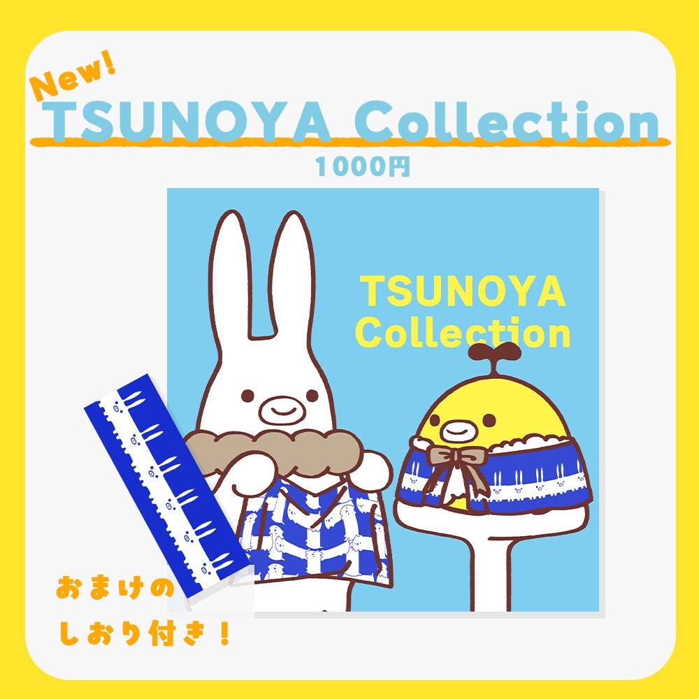 【New！】TSUNOYA Collection