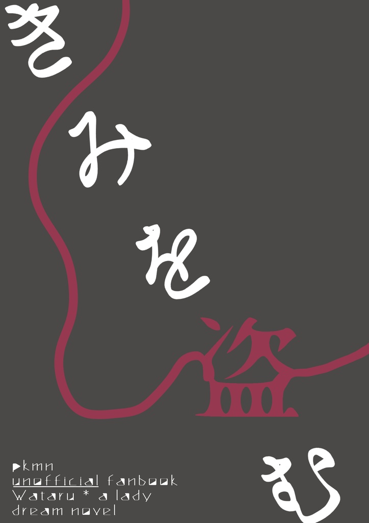【pkmn夢】きみを盗む