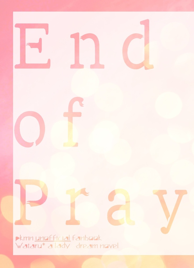 【pkmn夢】End of Pray