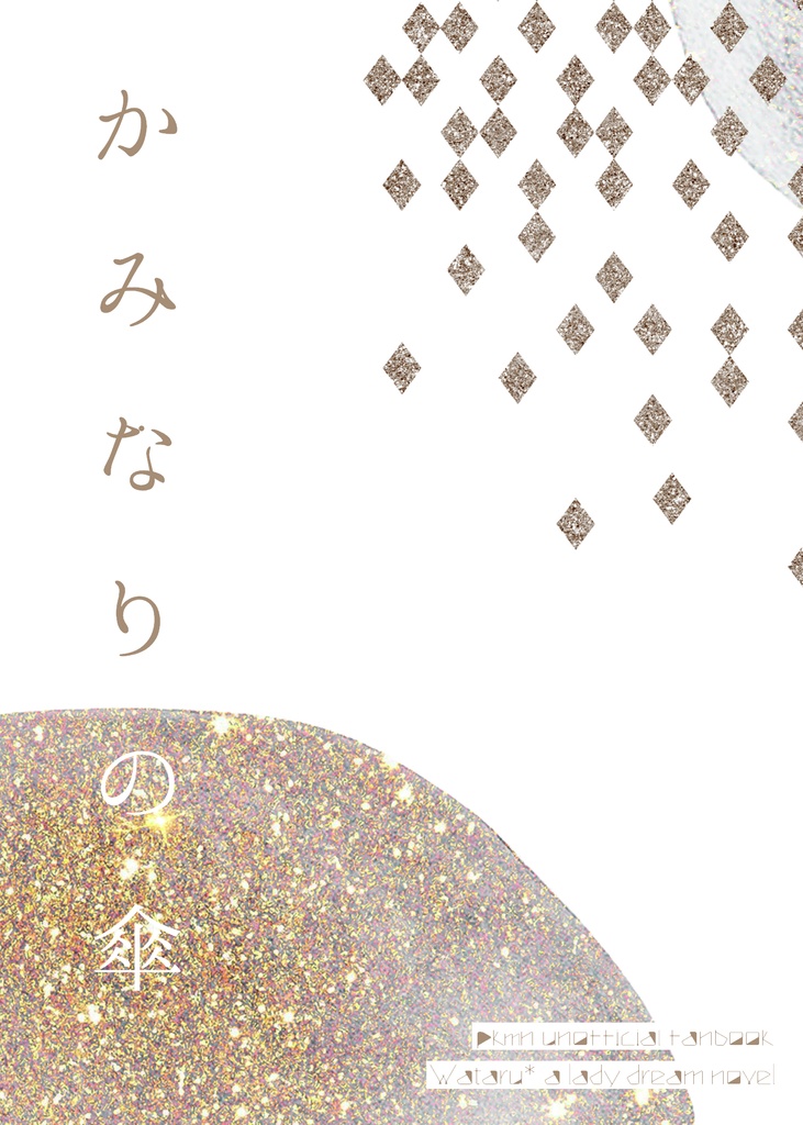 【pkmn夢】かみなりの傘