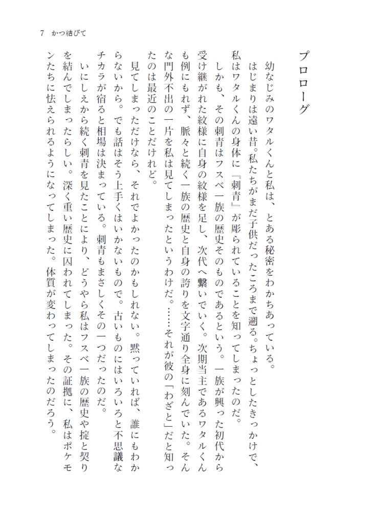 【pkmn夢】かつ結びて