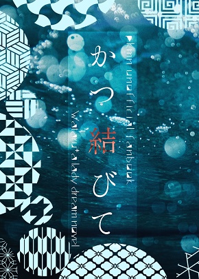 【pkmn夢】かつ結びて