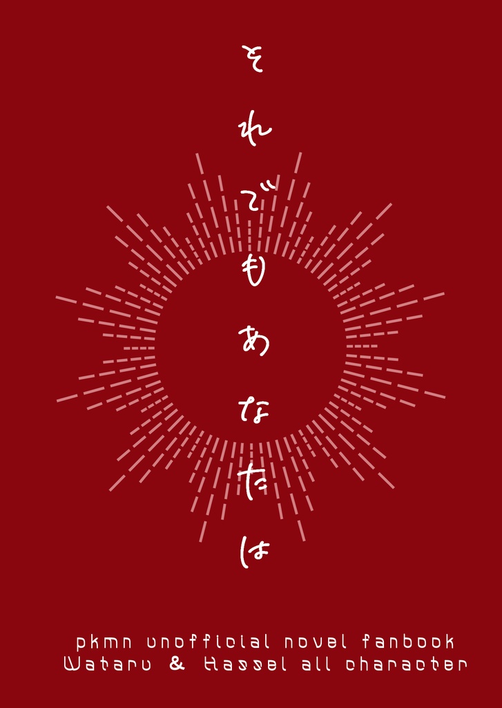 【pkmn】それでもあなたは