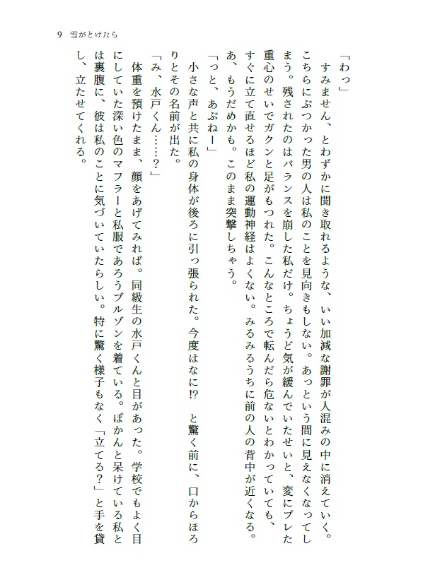 【SD夢】雪がとけたら