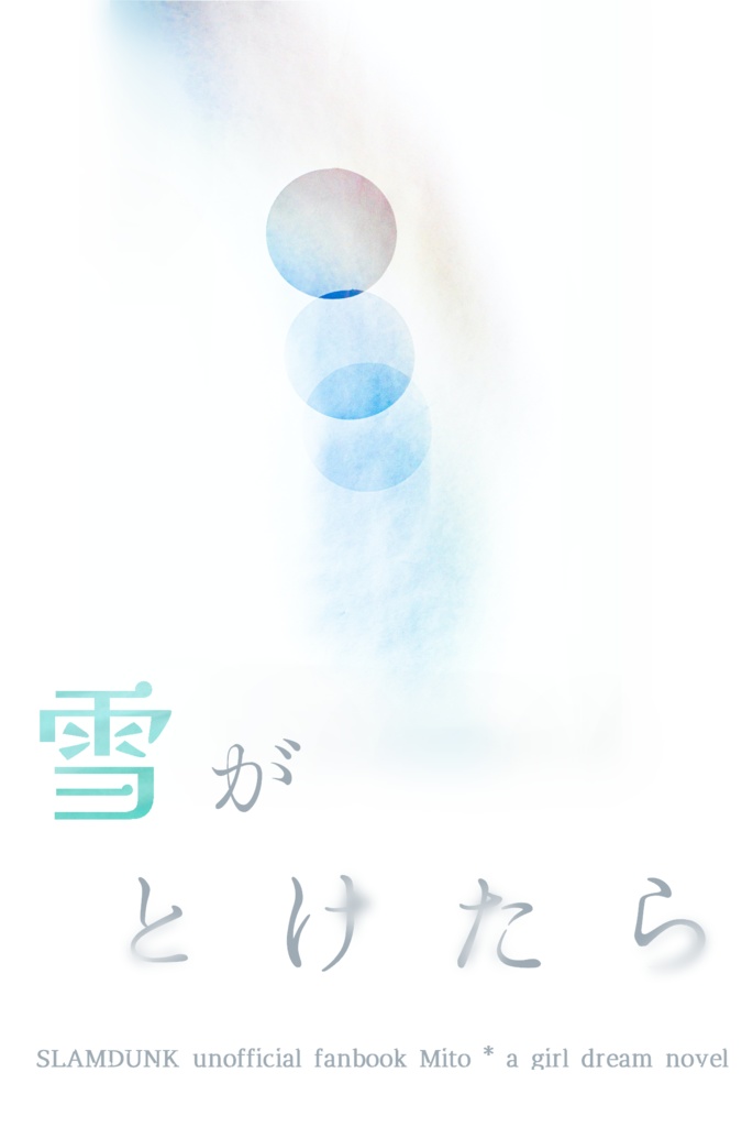 【SD夢】雪がとけたら