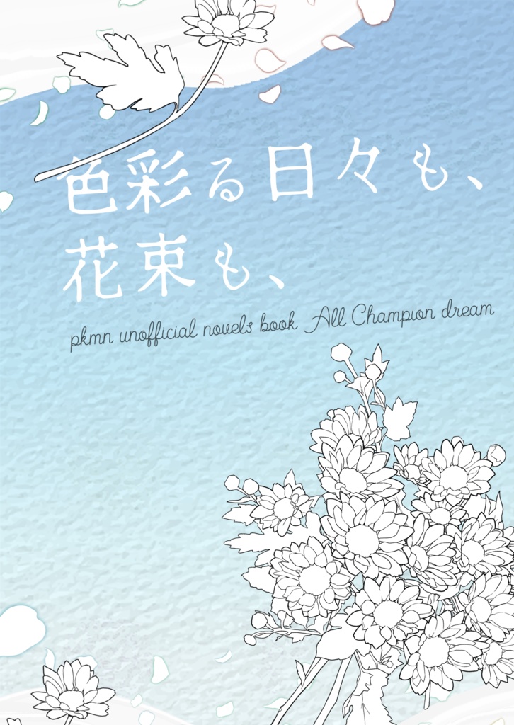 【pkmn夢】色彩る日々も、花束も、