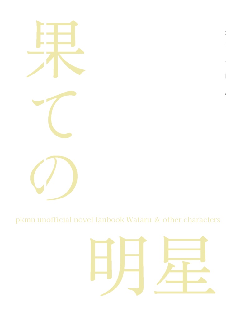 【pkmn】果ての明星