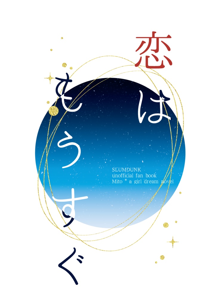 【SD夢】恋はもうすぐ