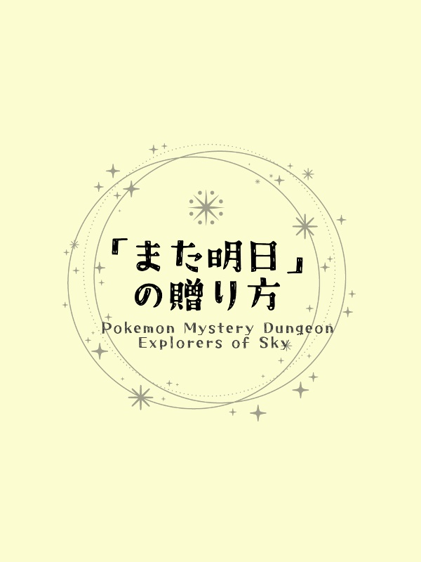 【pkmn】「また明日」の贈り方