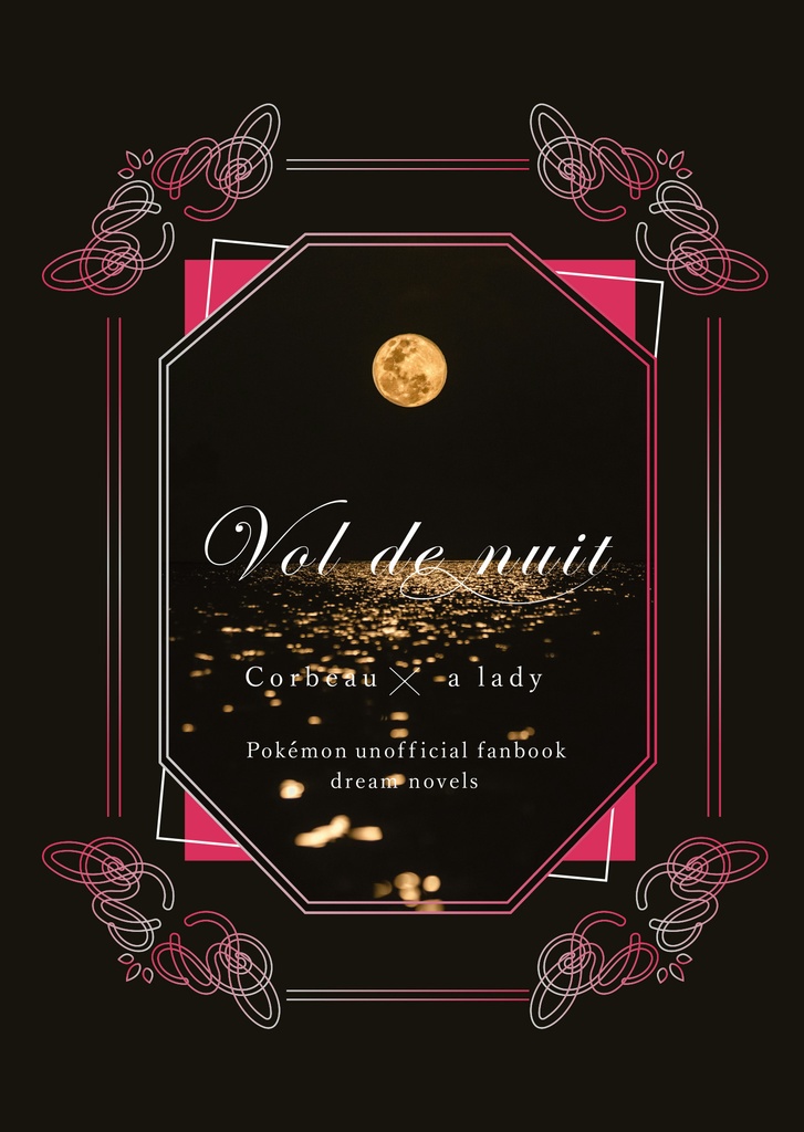 【pkmn夢】Vol de nuit