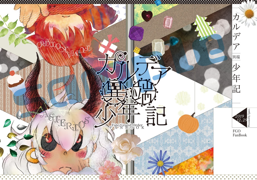 カルデア異端少年記