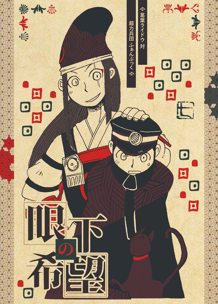 眼下の希望