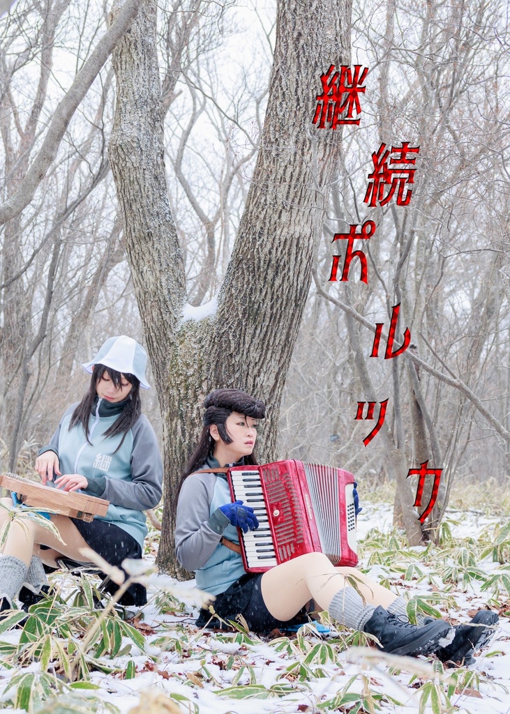 C104/ガルパン/継続高校/コスプレ写真集【継続ポルッカ】