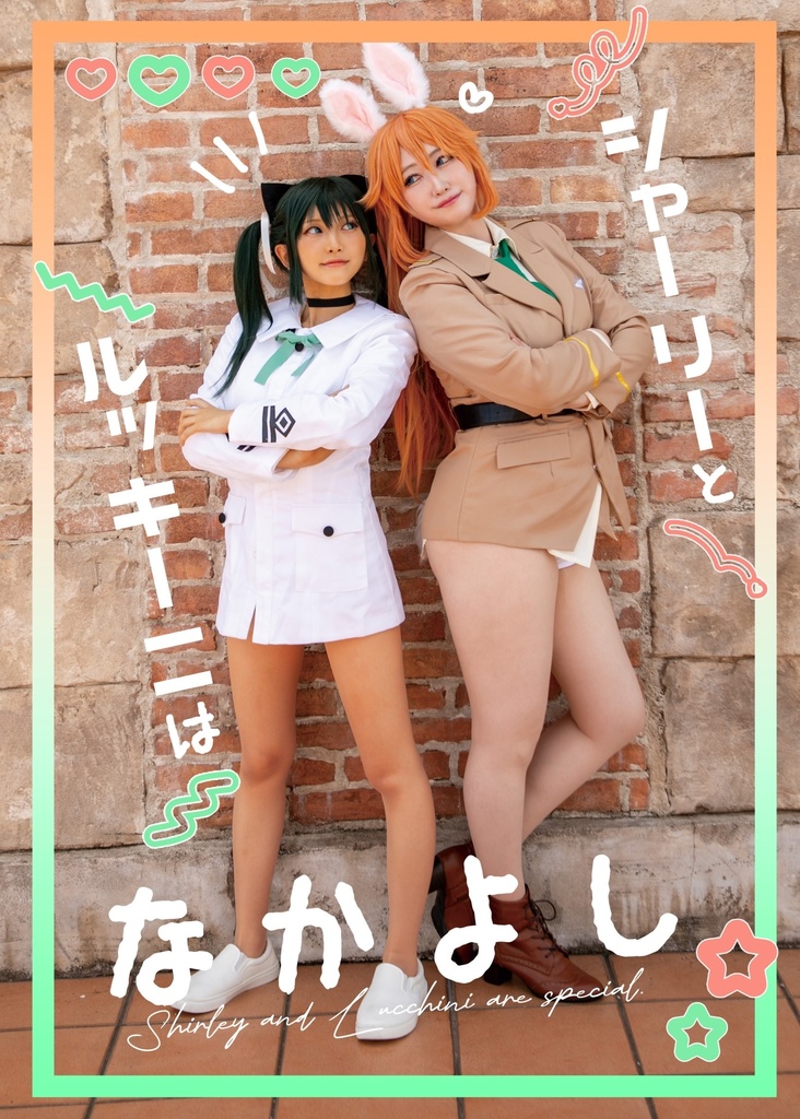 C104/ストライクウィッチーズ/コスプレ写真集【シャーリーとルッキーニはなかよし】