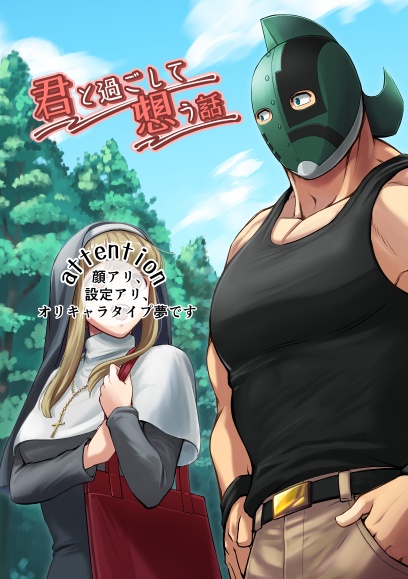 【新刊】君と過ごして想う話