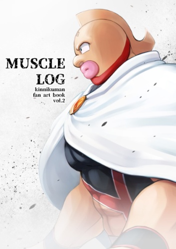 【新刊】MUSCLE LOG　vol.2