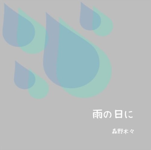 雨の日に
