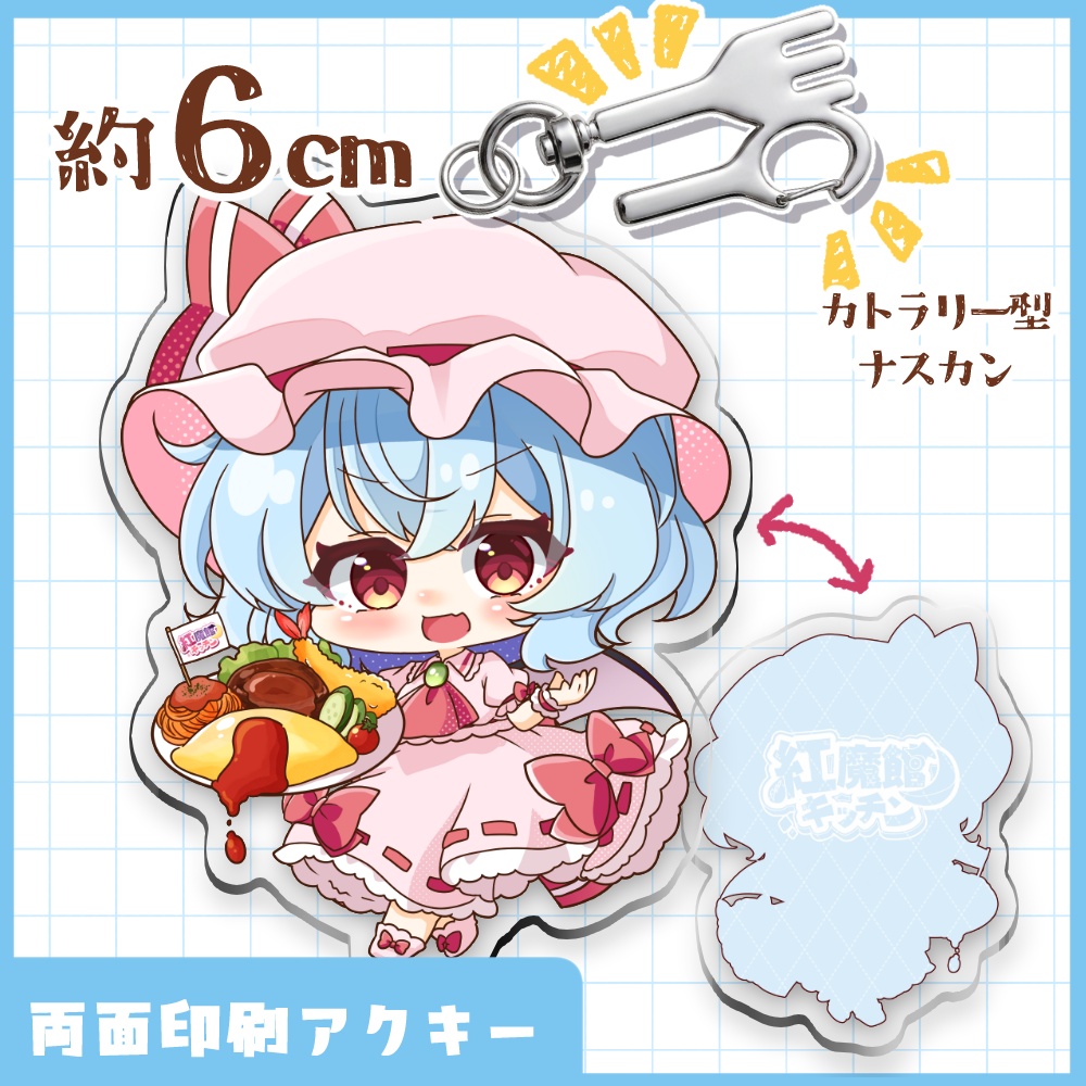 【両面印刷】レミリア アクリルキーホルダー/ 紅魔館キッチン
