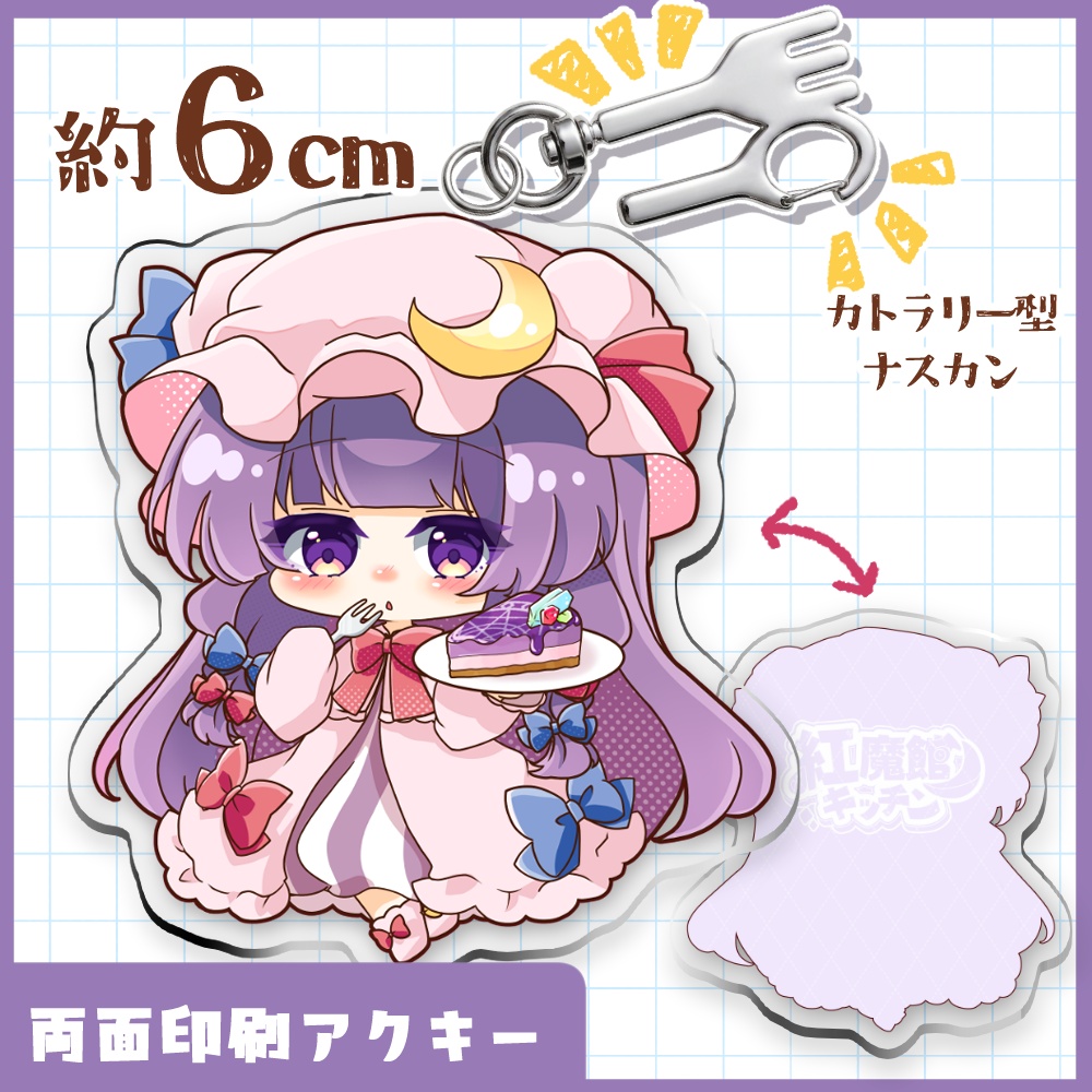 【両面印刷】パチュリー アクリルキーホルダー/ 紅魔館キッチン