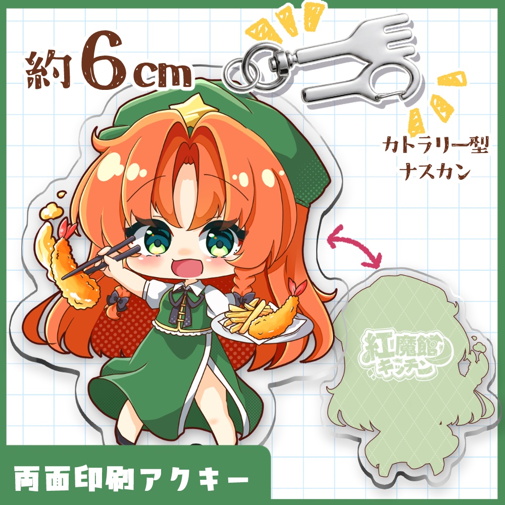【両面印刷】紅　美鈴 アクリルキーホルダー/ 紅魔館キッチン