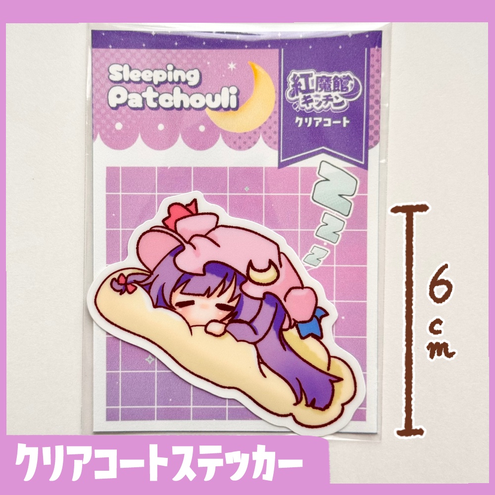 クリアコートステッカー ねむねむパチュリー