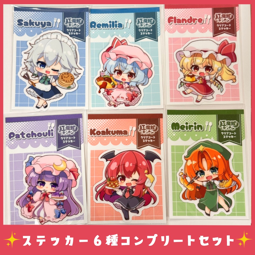 【コンプリートセット】紅魔館キッチンステッカー（全６種）