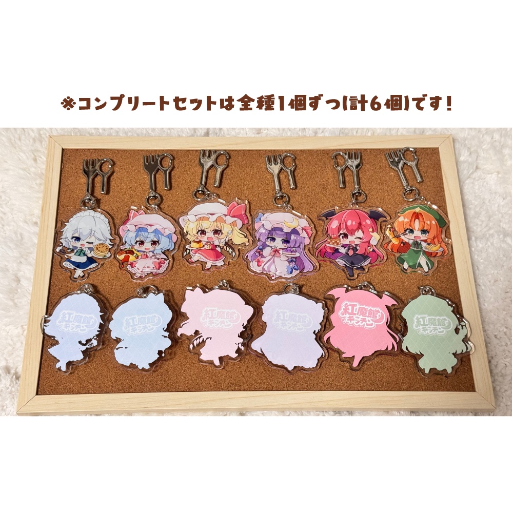 【コンプリートセット】紅魔館キッチンの両面アクリルキーホルダー
