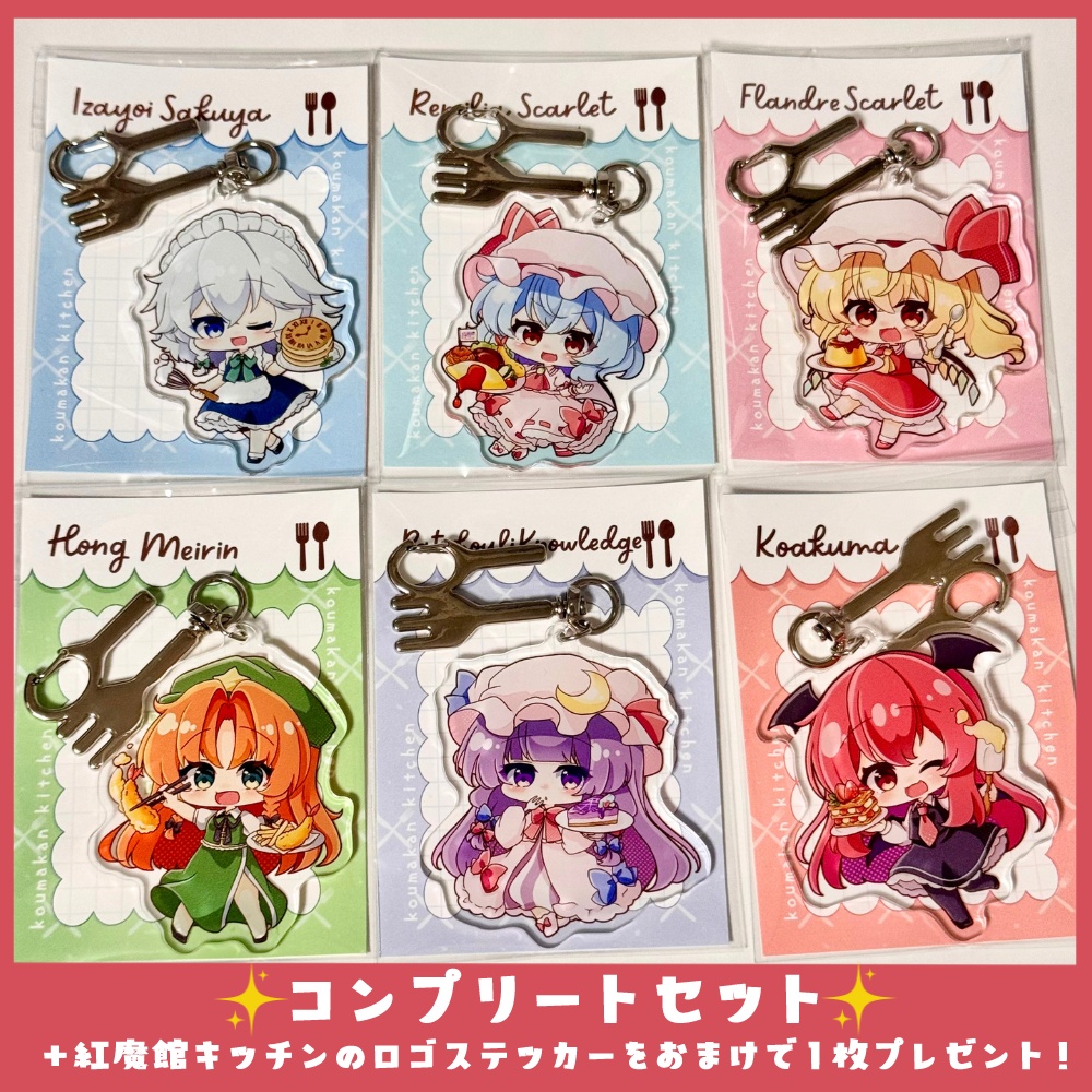 【コンプリートセット】紅魔館キッチンの両面アクリルキーホルダー