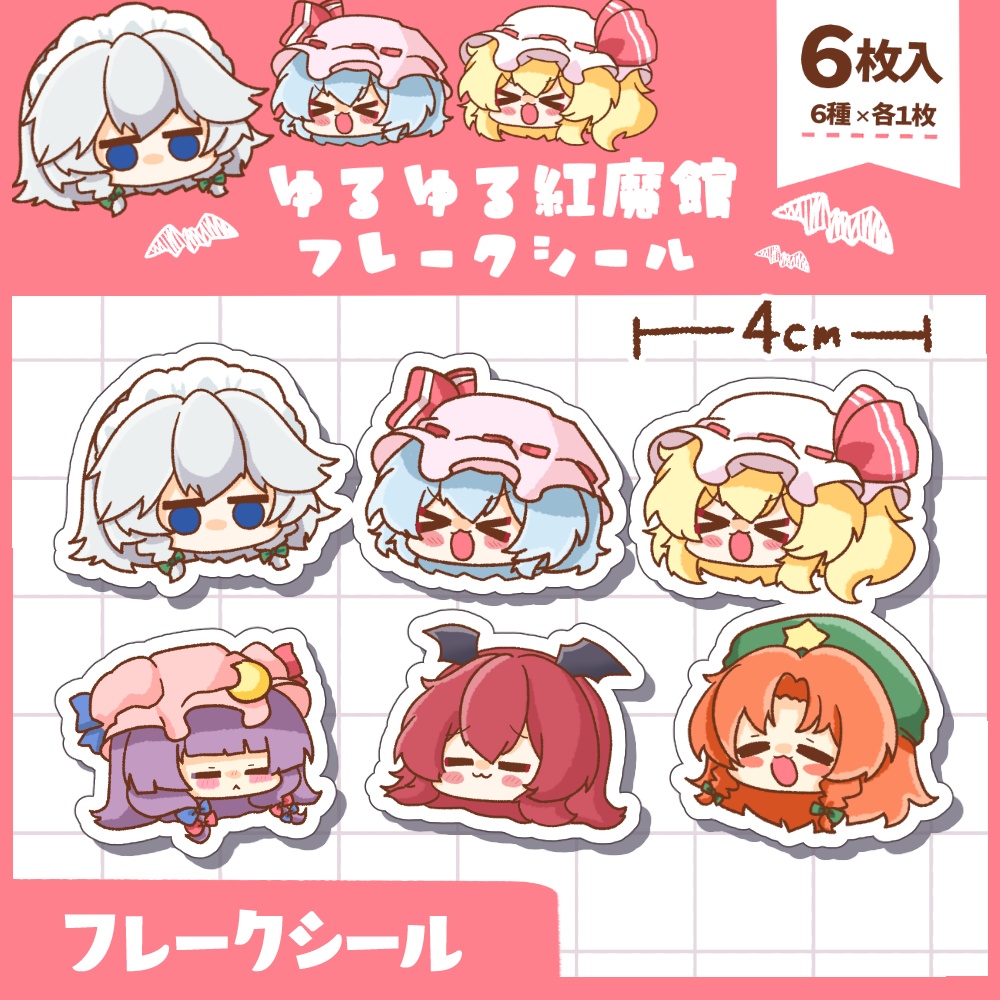 紅魔館メンバーのゆるゆるフレークシール