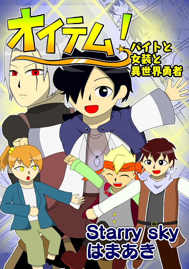 【アクキーとセットでお得】オイテム! ~バイトと女装と異世界勇者~