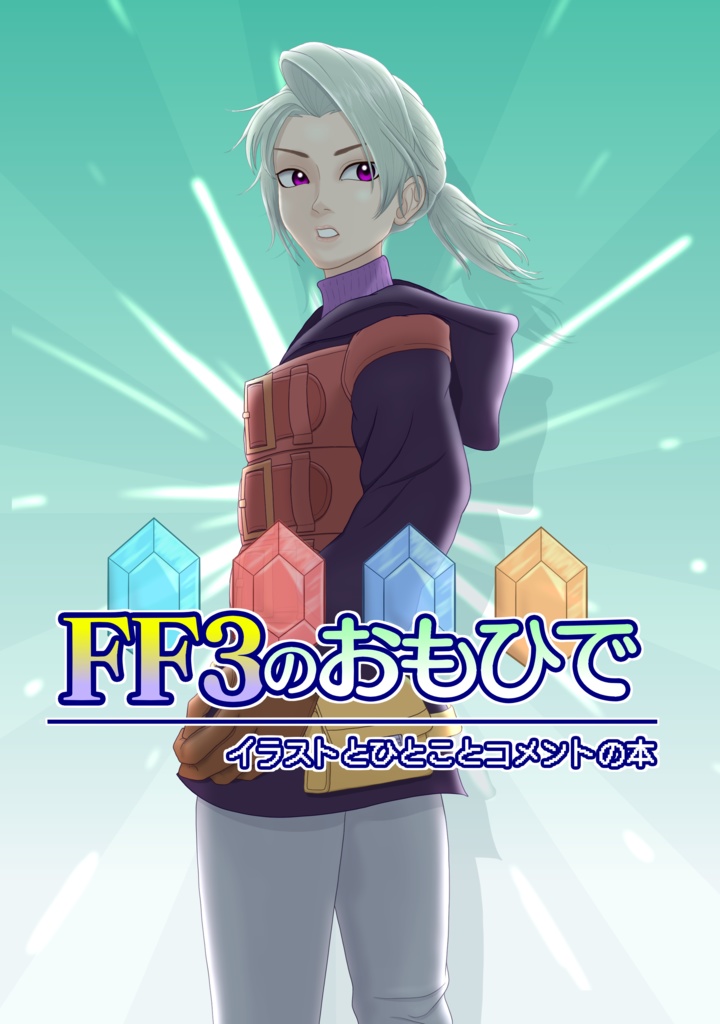 FF3のおもひで
