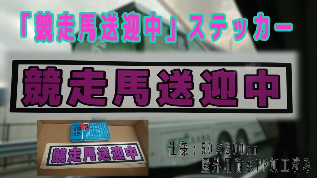 競走バ送迎中 ステッカー