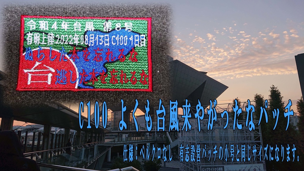 C100 よくも台風来やがったな パッチ