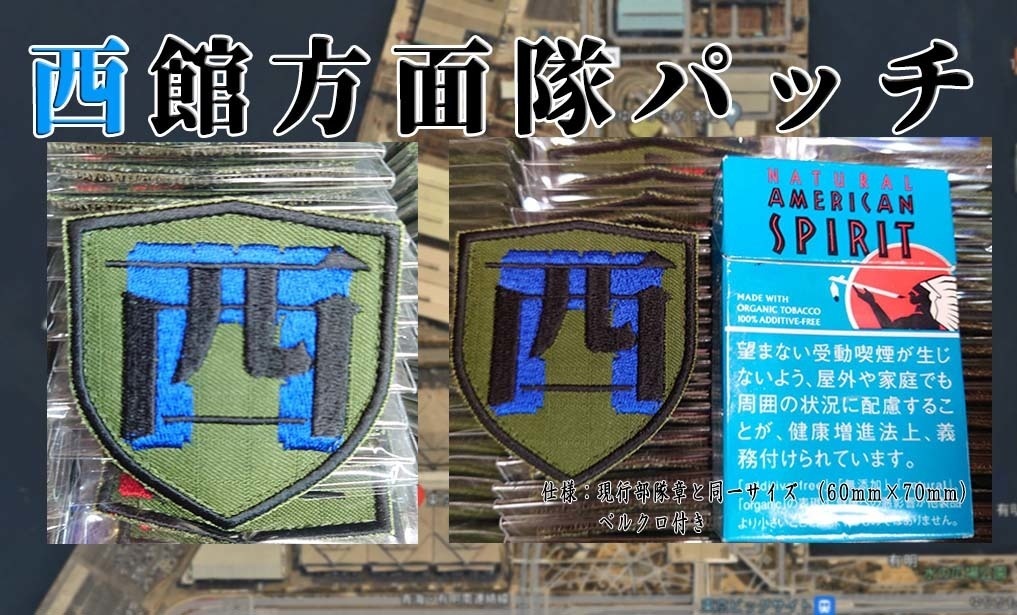 西館方面隊パッチ
