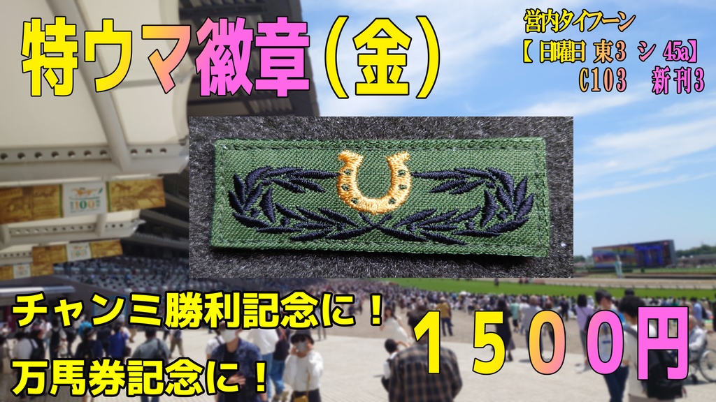 特ウマ徽章（金）