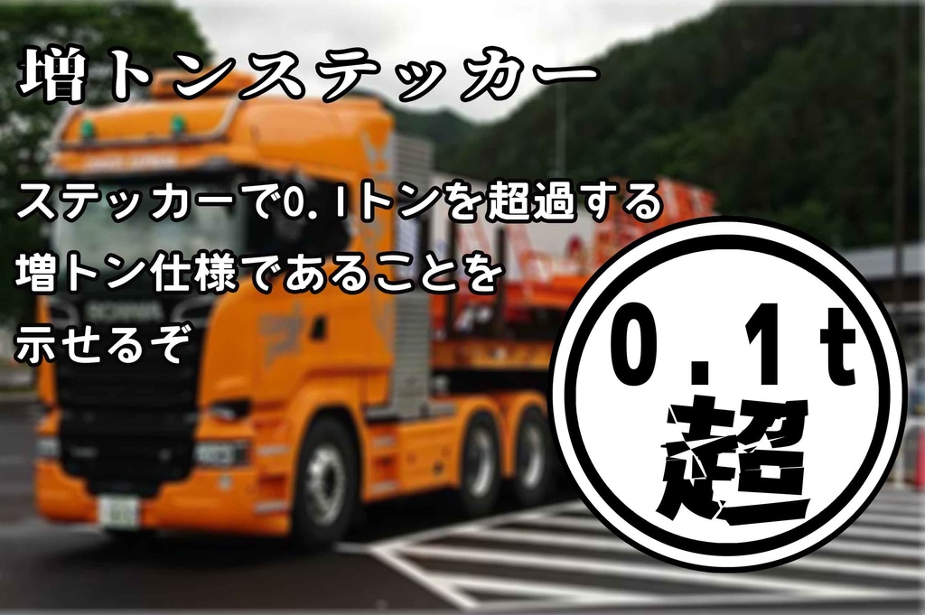 0.1トン超ステッカー