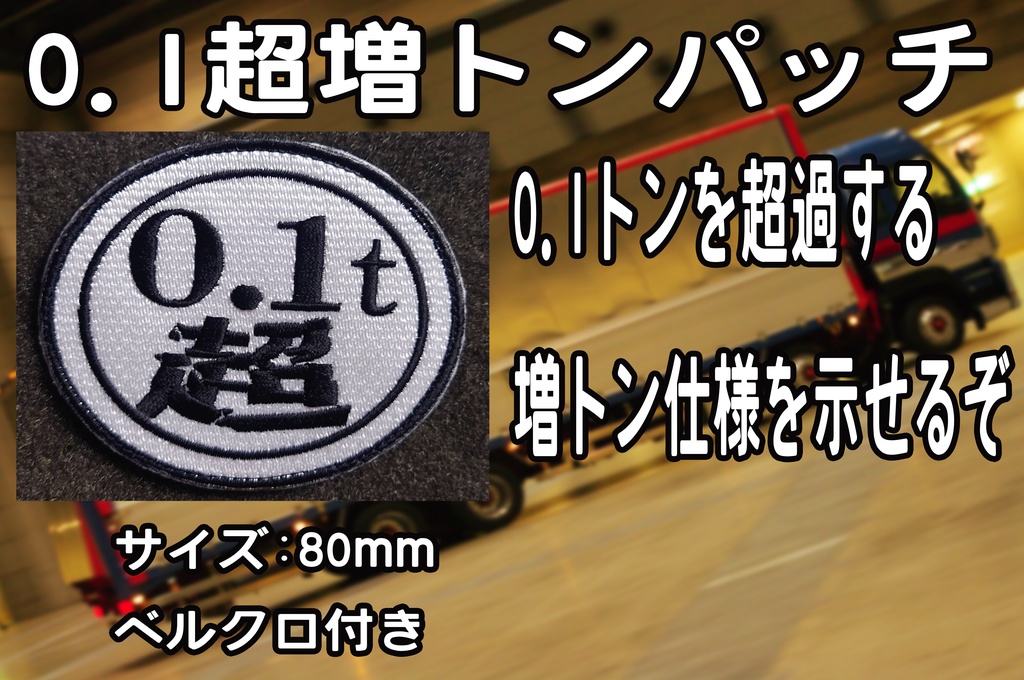 増トン0.1トン超パッチ