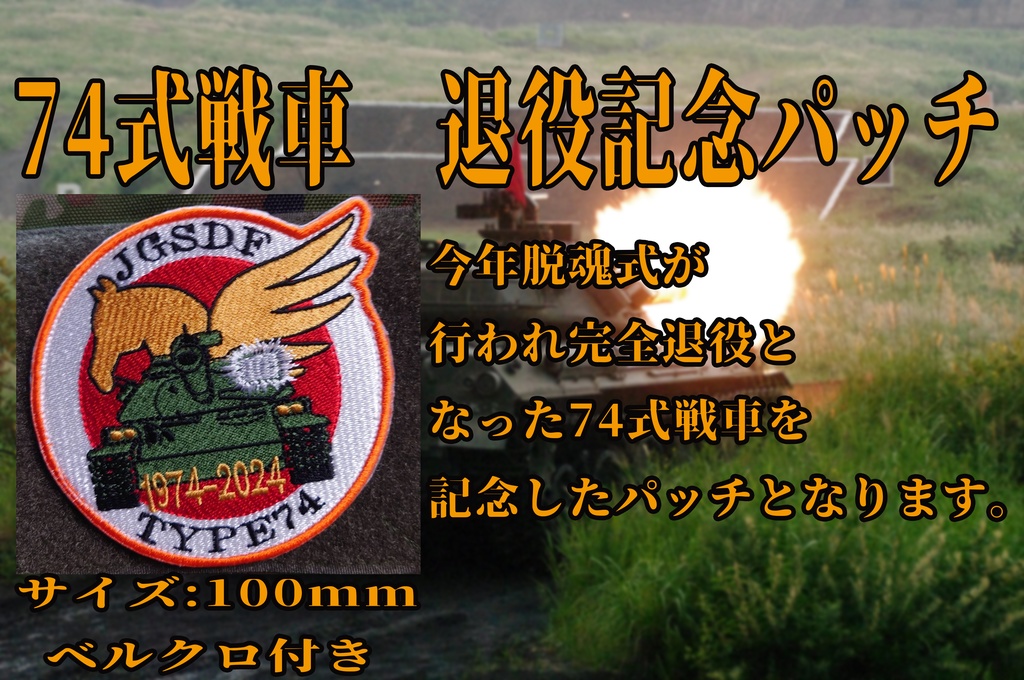 ７４式戦車退役記念パッチ