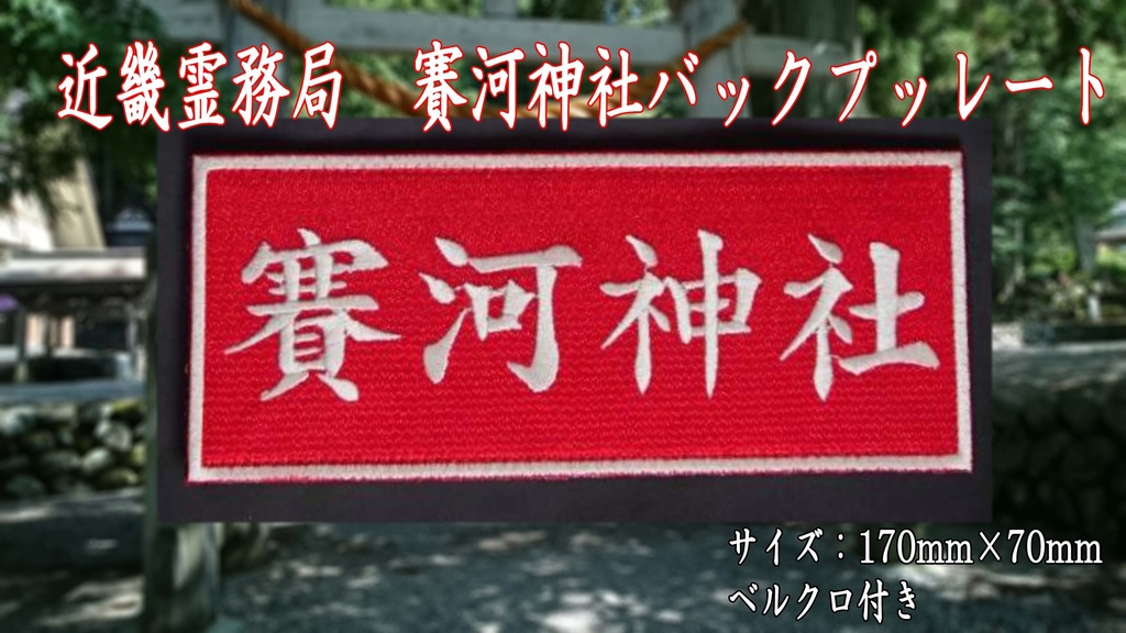 【近畿霊務局】賽河神社　バックプレート