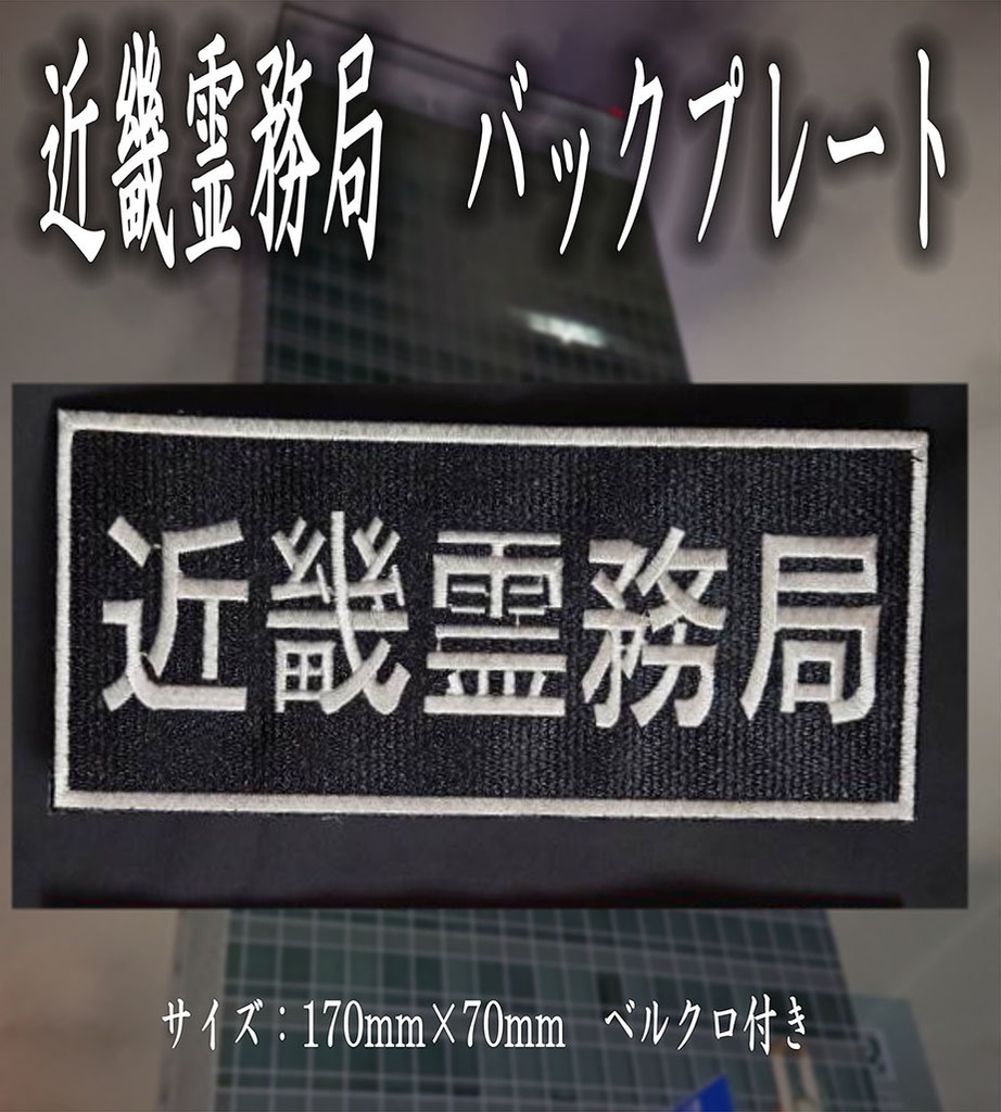 【近畿霊務局】近畿霊務局バックプレート