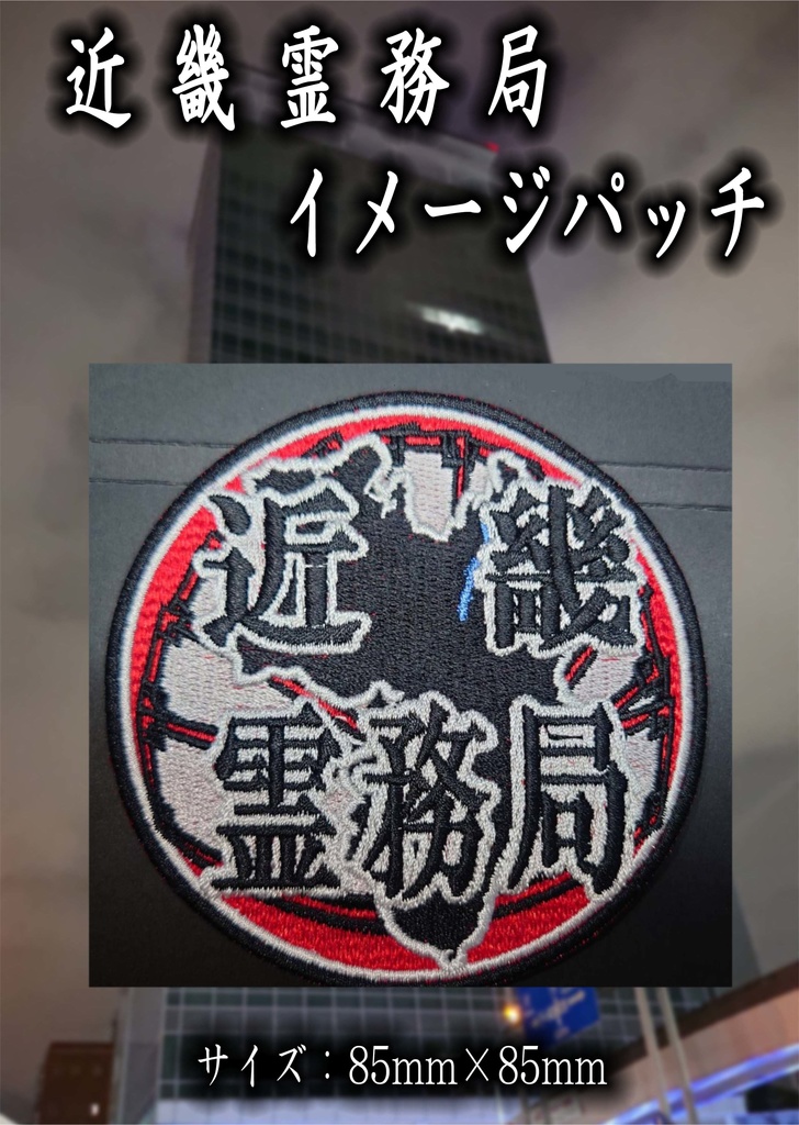 【近畿霊務局】　近畿霊務局風部隊章