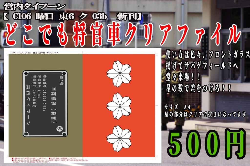 どこでも将官車クリアファイル