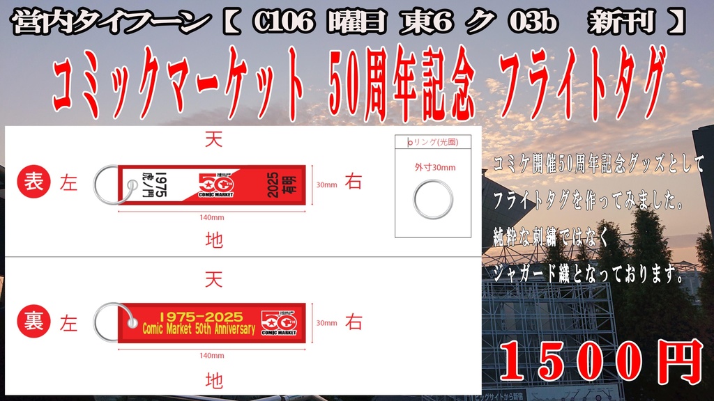 コミックマーケット50周年記念フライトタグ