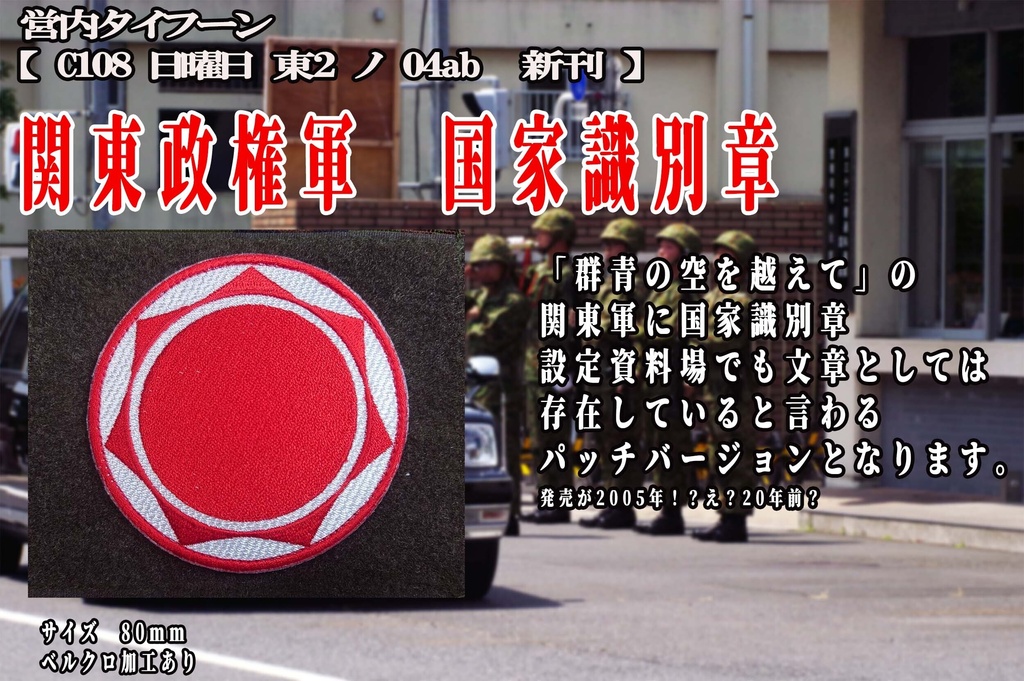 【群青の空を越えて】　関東政権軍 国家識別章