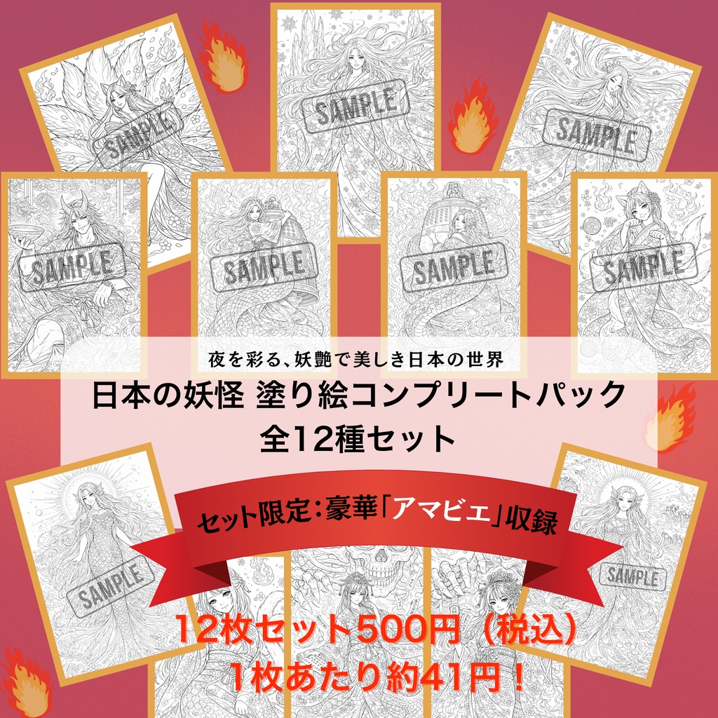 【日本妖怪】塗り絵10枚セット+特典2枚 | Japanese Yokai Coloring Pages - 10+2 Pack